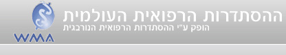 לוגו ההסתדרות הרפואית העולמית WMA